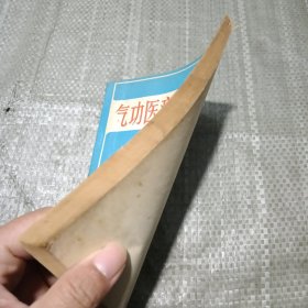 气功医疗保健常识