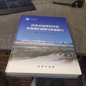 西昆仑锰锂铅锌铁区域成矿规律与资源潜力（外品如图，内页全新未翻阅，整体95品以上近全新）