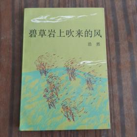 碧草岩上吹来的风（作者签赠钤印本）