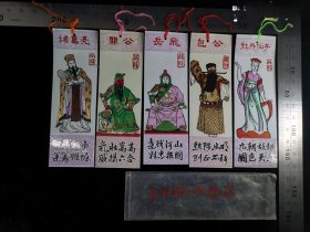 书签:早期包公+牡丹仙子+关公+诸葛亮+岳飞书签一套5枚（全）07,河南,少见塑料书签(带原始封套),人物类,3.5×10.5厘米,gyx2230083