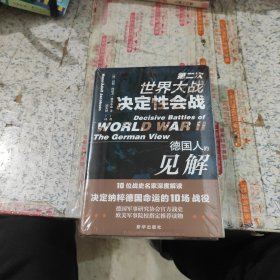 第二次世界大战决定性会战：德国人的见解