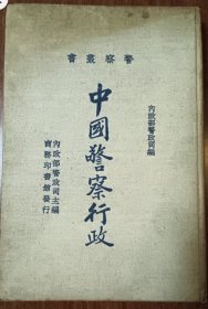 中国警察行政 民国二十四年出版