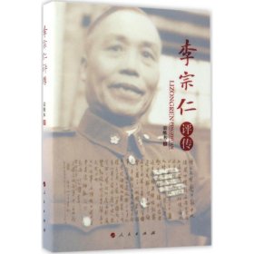 李宗仁评传