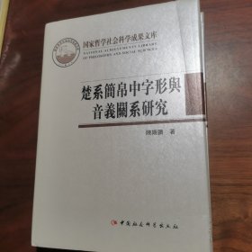 楚系简帛中字形与音义关系研究