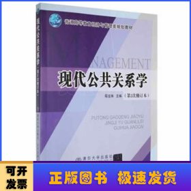 現(xiàn)代公共關(guān)系學(xué)