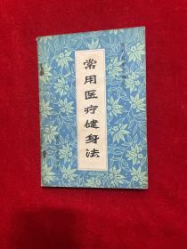 常用医疗健身法