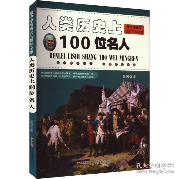 人类历史上100位名人