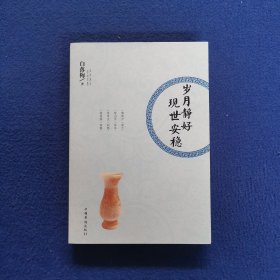 岁月静好 现世安稳