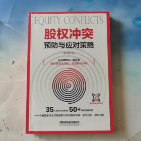 股权冲突预防与应对策略