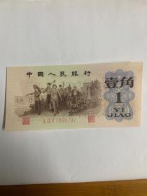 壹角人民币1962年第三套
