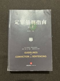定罪量刑指南（第六版）陈有西签名印章