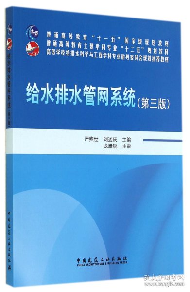 给水排水管网系统（第三版）/普通高等教育“十一五”国家级规划教材