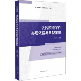 贪污贿赂案件办理依据与典型案例