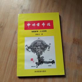 中国黄帝陵:地貌新考·人文景观  签名