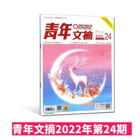 青年文摘杂志2022年第24期12月下 非偏远地区包邮