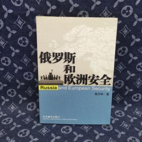 俄罗斯和欧洲安全