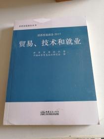 世贸报告2017：贸易、技术和就业