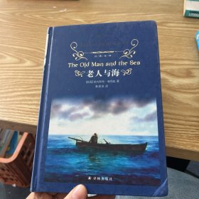 老人与海（新版）/经典译林