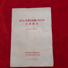 学习毛泽东选集第5卷大事简介。