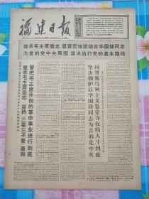 福建日报1976年10月21日