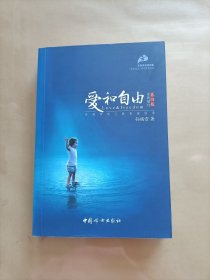 爱和自由：孙瑞雪幼儿教育演讲录(全新增订第4版)
