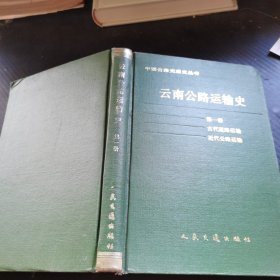 云南公路运输史第一册