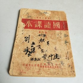 部队小学用 国语课本 第六册