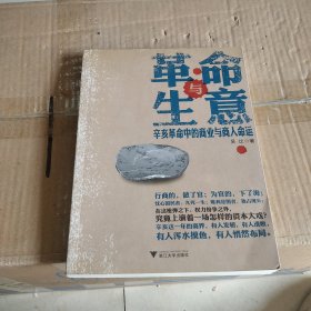 革命与生意：辛亥革命中的商业与商人命运