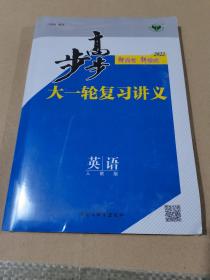 步步高大一轮复习讲义课时精练英语2022