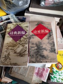 诗对新编、诗典新编(2本合拍)