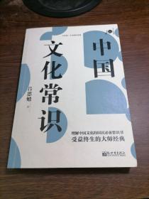 中国文化常识/不可不读的文化常识书系