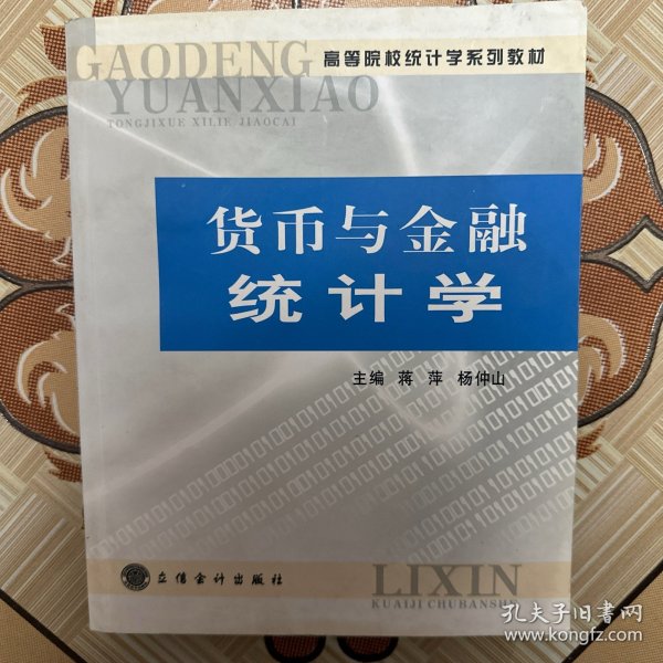 高等院校统计学系列教材：货币与金融统计学