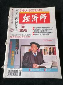 《经济师》月刊，1996年5-12期合订