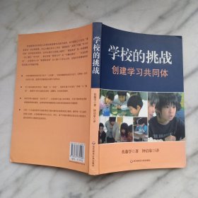 学校的挑战：创建学习共同体