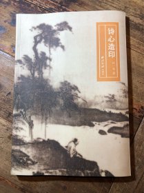 诗心造印