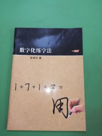 数字化练字法