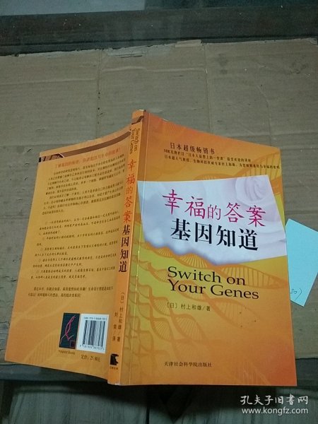 幸福的答案基因知道