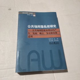公共场所隐私权研究：公共场所隐私权理论的产生、发展、确立、争议和具体适用