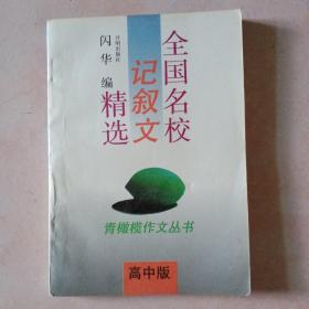 全国名校记叙文精选:高中版