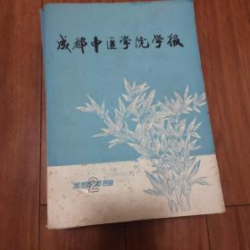 成都中医学院学报（21本单册加一本合订本）