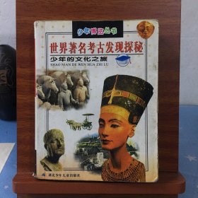 世界著名考古发现探秘