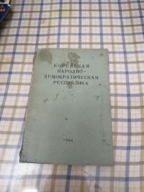 俄文版 朝鲜民主主义人民共和国