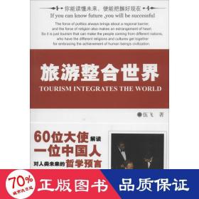 旅游整合世界 旅游 伍飛