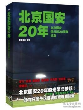 北京国安20年：北京国安俱乐部20周年纪念