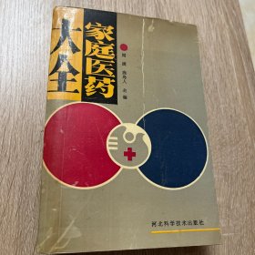 家庭医药大全