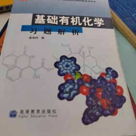 基础有机化学习题解析