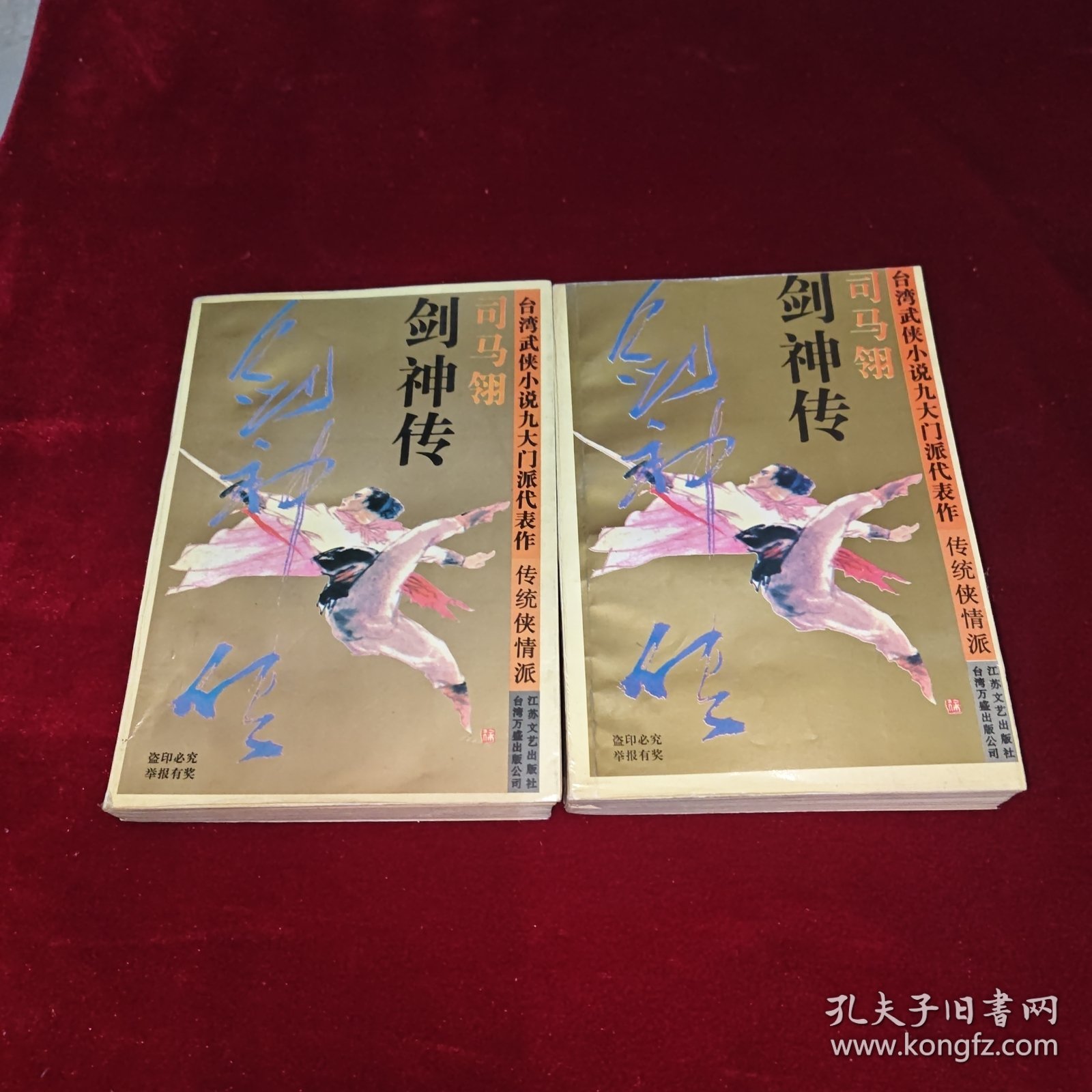 剑神传（上下）：台湾武侠小说九大门派代表作