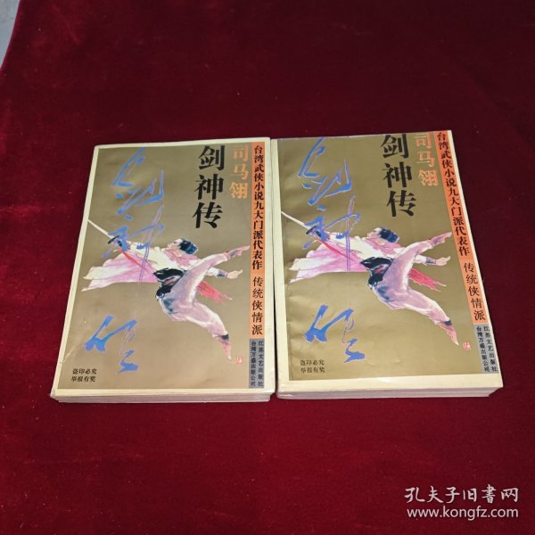 剑神传（上下）：台湾武侠小说九大门派代表作