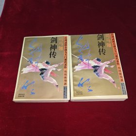 剑神传（上下）：台湾武侠小说九大门派代表作