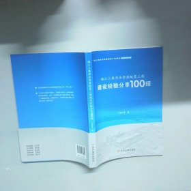 珠江三角洲水资源配置工程建设经验分享100招  徐叶琴 黄河水利出版社